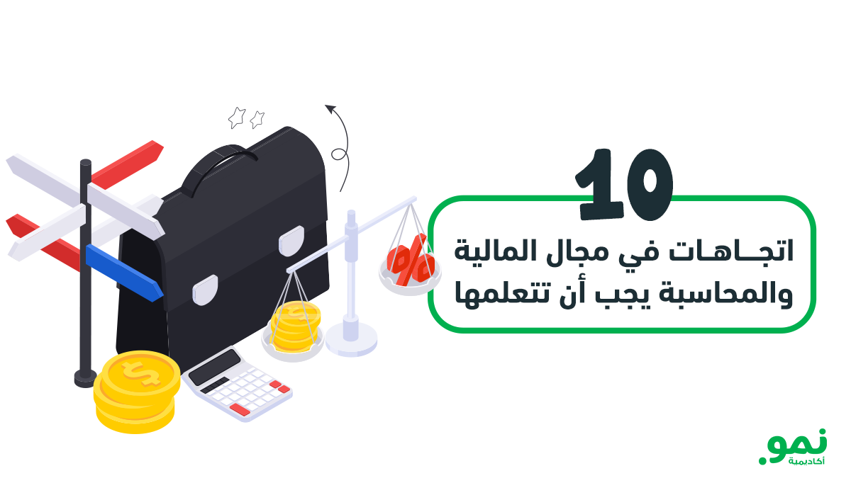 10 اتجاهات في مجال المالية والمحاسبة يجب أن تتعلمها في 2025
