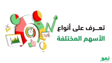 تعرف على أنواع الأسهم المختلفة