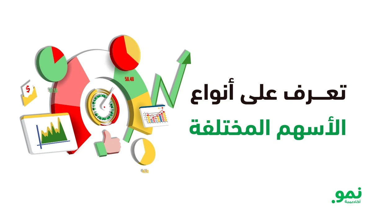 تعرف على أنواع الأسهم المختلفة