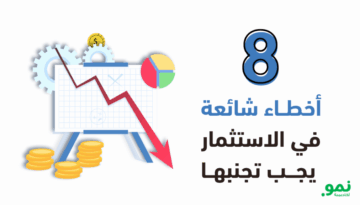 اخطاء-شائعة-في-الاستثمار