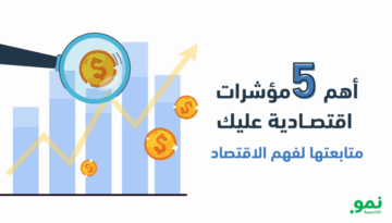 اهم-5-مؤشرات