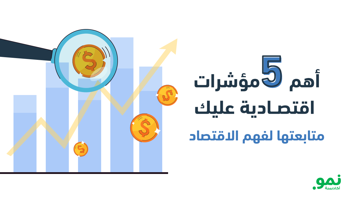 اهم-5-مؤشرات