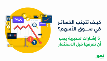 كيــف-تتجنب-الخسائــر