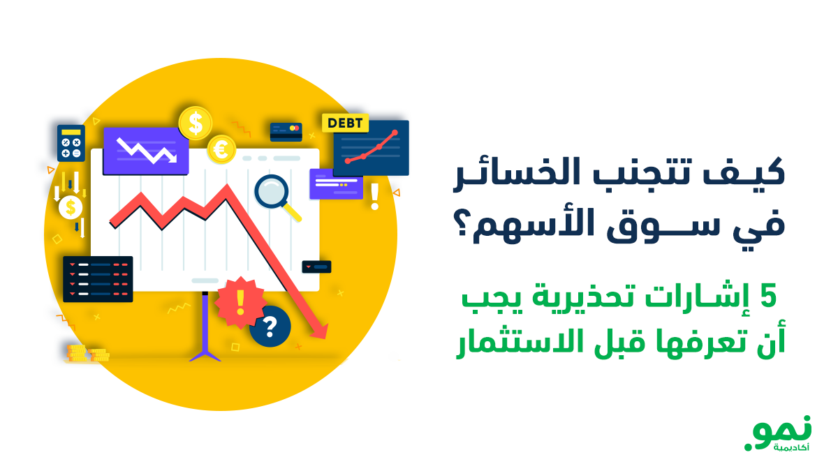 كيــف-تتجنب-الخسائــر