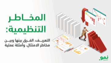 المخاطر التنظيمية