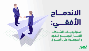 الاندماج الأفقي