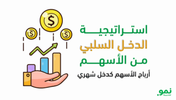 الاستثمار في الأسهم الموزعة للأرباح كاستراتيجية دخل سلبي لتحقيق الحرية المالية