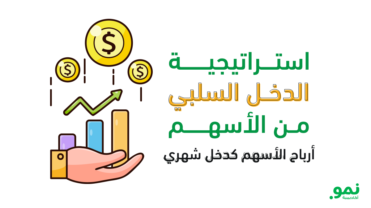 الاستثمار في الأسهم الموزعة للأرباح كاستراتيجية دخل سلبي لتحقيق الحرية المالية