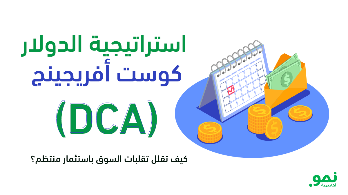 استراتيجية متوسط التكلفة بالدولار DCA لتقليل تقلبات سوق الأسهم عبر استثمار منتظم
