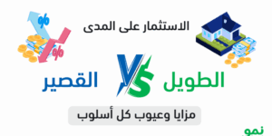 long-term-vs-short-term-investment