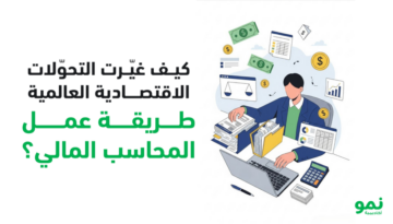 كيف-غيرت-التحولات-الاقتصادية-العالمية-دور-المحاسب-المالي