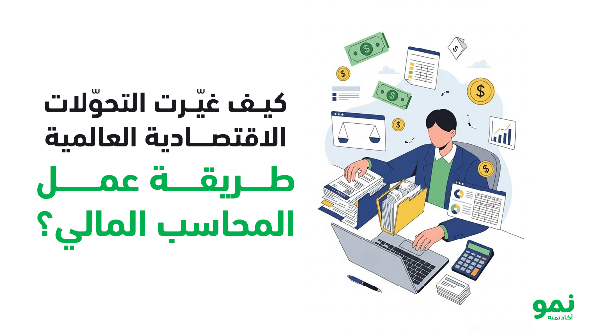 كيف-غيرت-التحولات-الاقتصادية-العالمية-دور-المحاسب-المالي