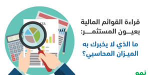 قراءة القوائم المالية