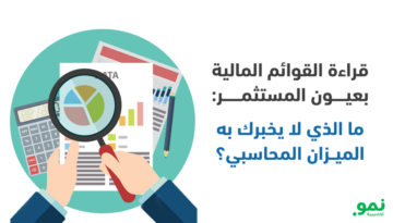 قراءة القوائم المالية