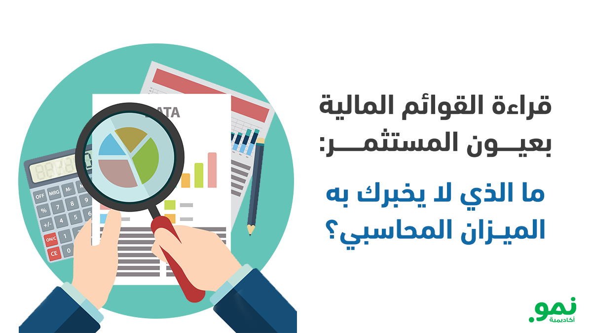 قراءة القوائم المالية